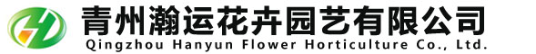 青州瀚运花卉园艺有限公司